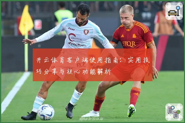 开云体育客户端使用指南:实用技巧分享与核心功能解析