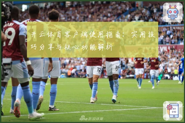 开云体育客户端使用指南：实用技巧分享与核心功能解析