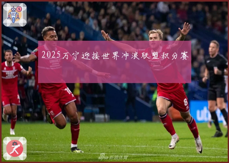 2025万宁迎接世界冲浪联盟积分赛