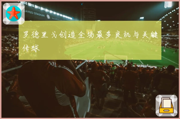 罗德里戈创造全场最多良机与关键传球