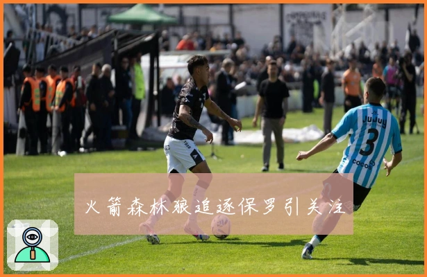 火箭森林狼追逐保罗引关注