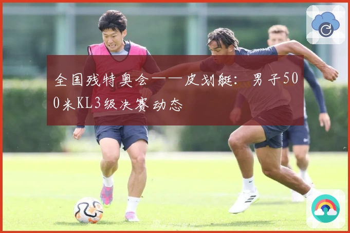 全国残特奥会——皮划艇：男子500米KL3级决赛动态