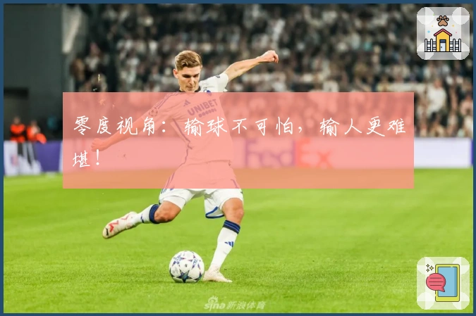 零度视角：输球不可怕，输人更难堪！