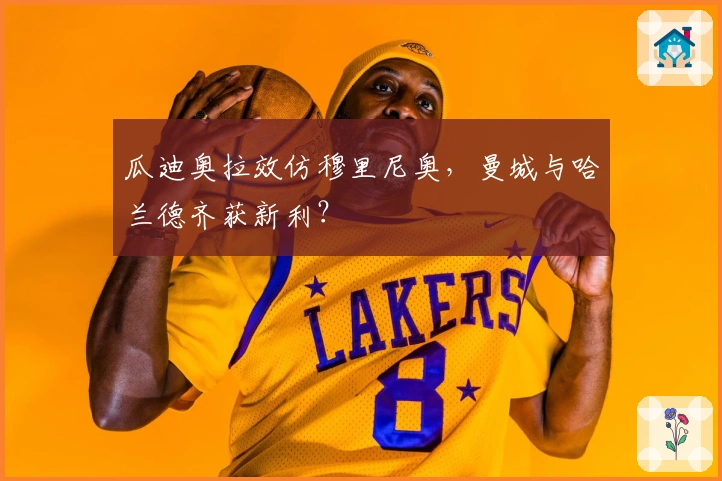 瓜迪奥拉效仿穆里尼奥，曼城与哈兰德齐获新利？