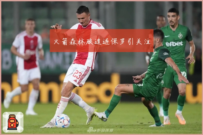 火箭森林狼追逐保罗引关注