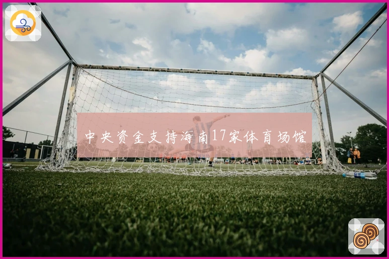 中央资金支持海南17家体育场馆
