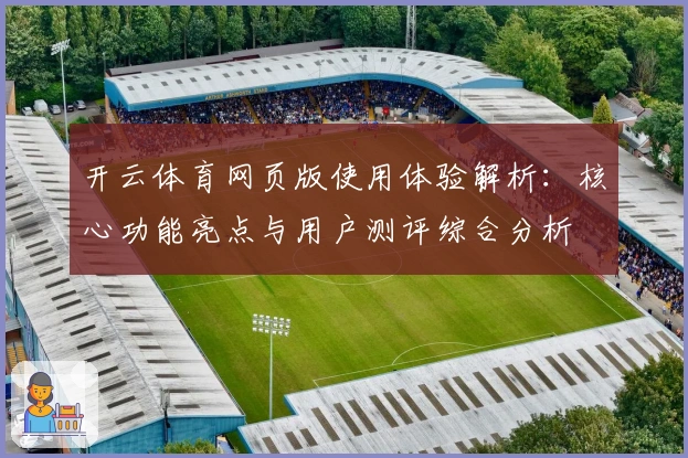 开云体育网页版使用体验解析：核心功能亮点与用户测评综合分析
