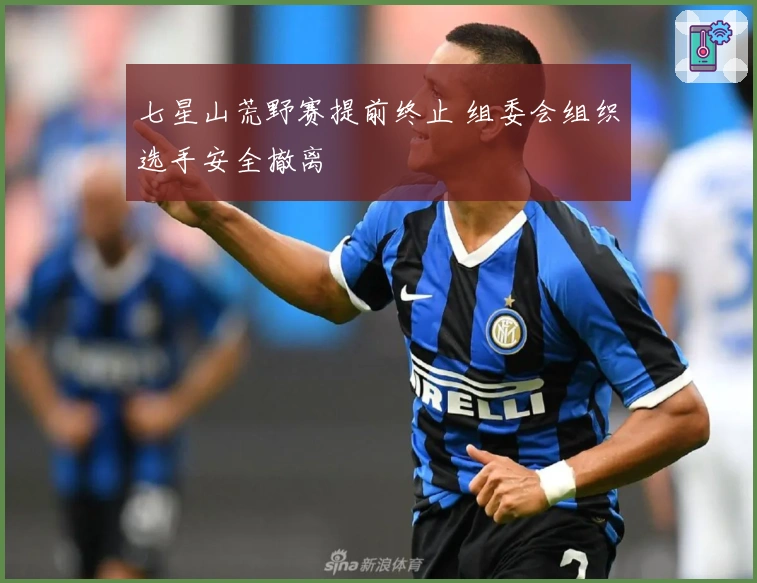 七星山荒野赛提前终止 组委会组织选手安全撤离