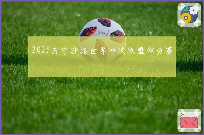 2025万宁迎接世界冲浪联盟积分赛