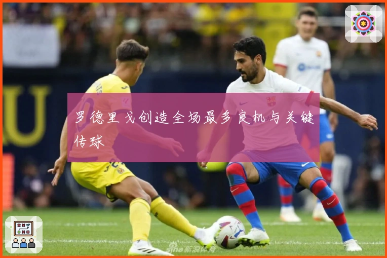 罗德里戈创造全场最多良机与关键传球