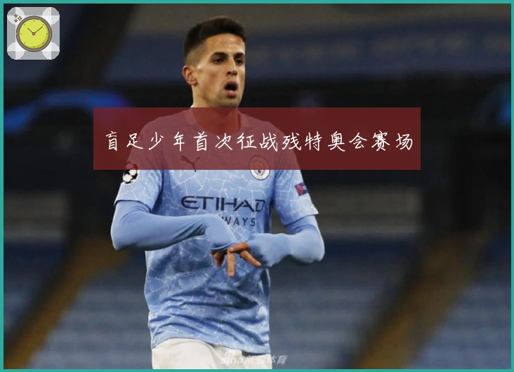 盲足少年首次征战残特奥会赛场